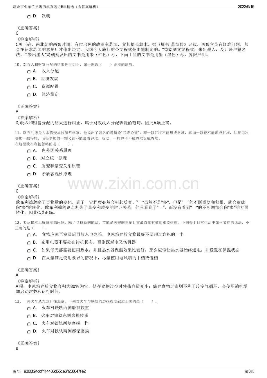 新余事业单位招聘历年真题近5年精选（含答案解析）.pdf_第3页