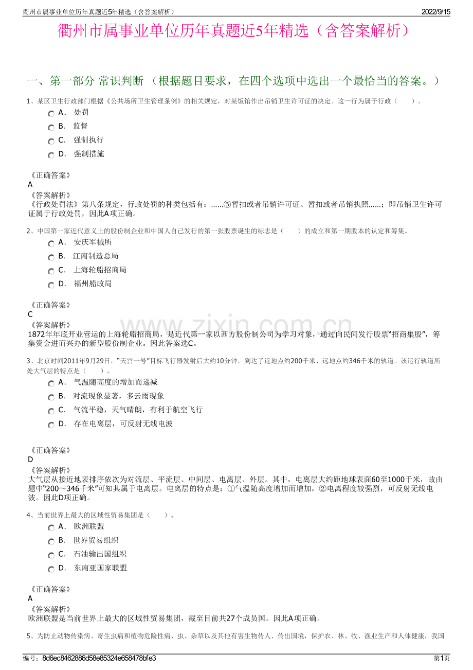 衢州市属事业单位历年真题近5年精选（含答案解析）.pdf_第1页