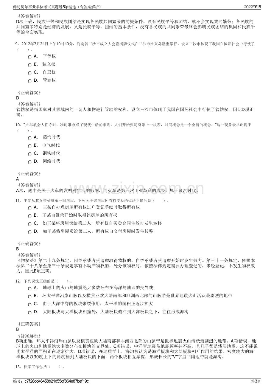 潍坊历年事业单位考试真题近5年精选（含答案解析）.pdf_第3页