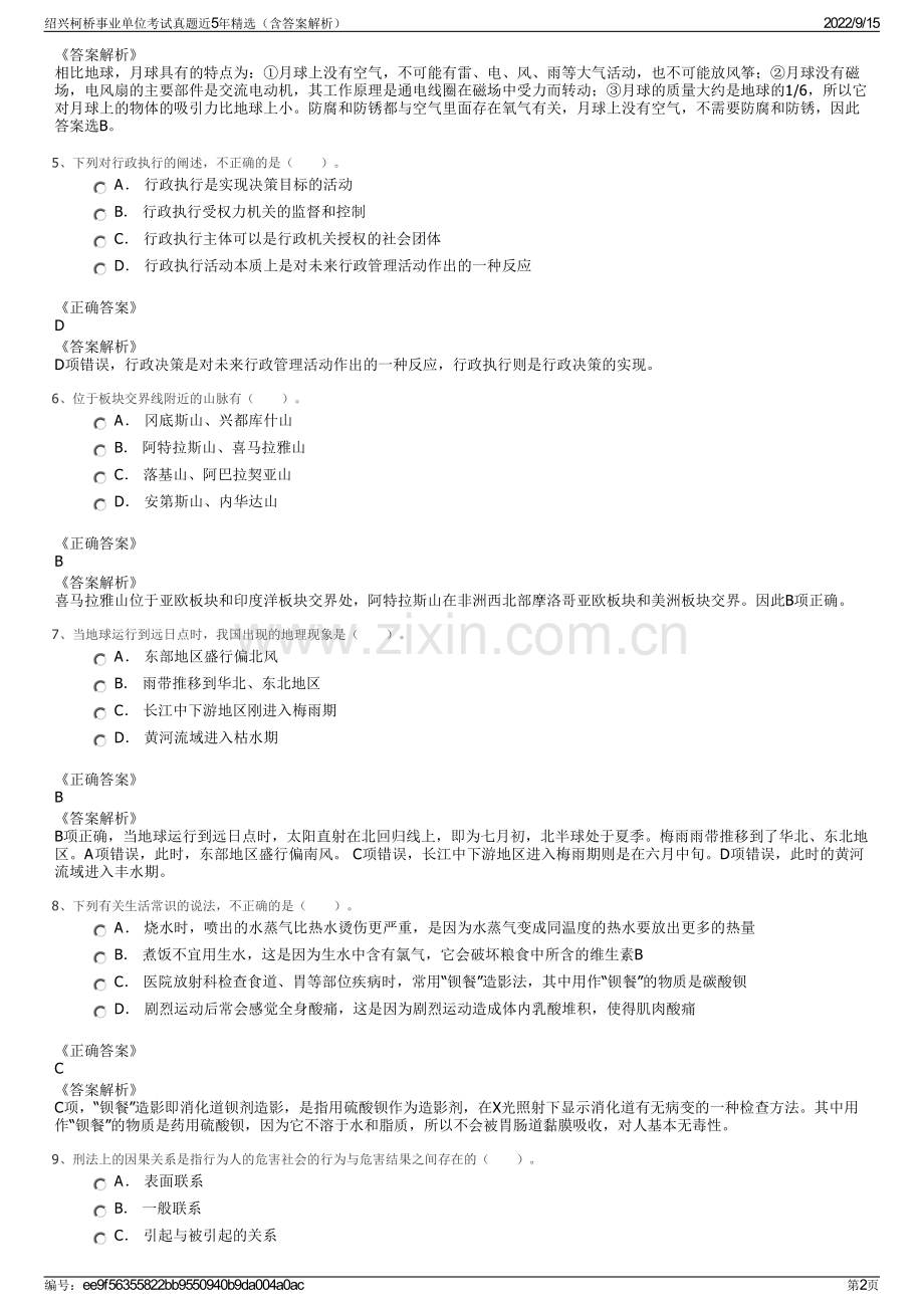 绍兴柯桥事业单位考试真题近5年精选（含答案解析）.pdf_第2页