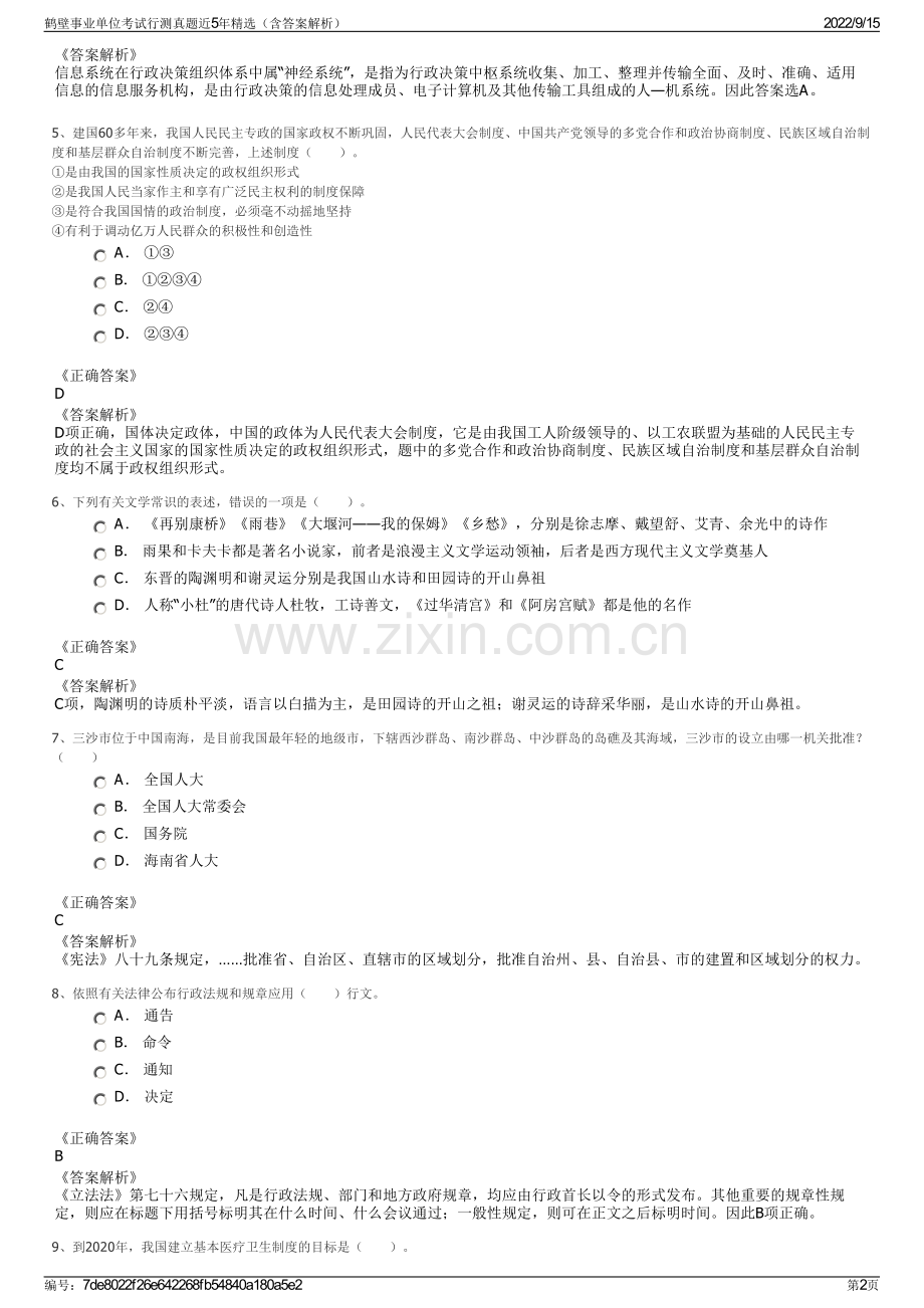 鹤壁事业单位考试行测真题近5年精选（含答案解析）.pdf_第2页