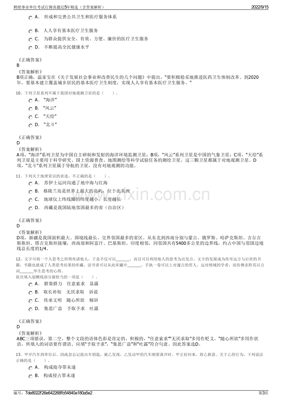 鹤壁事业单位考试行测真题近5年精选（含答案解析）.pdf_第3页