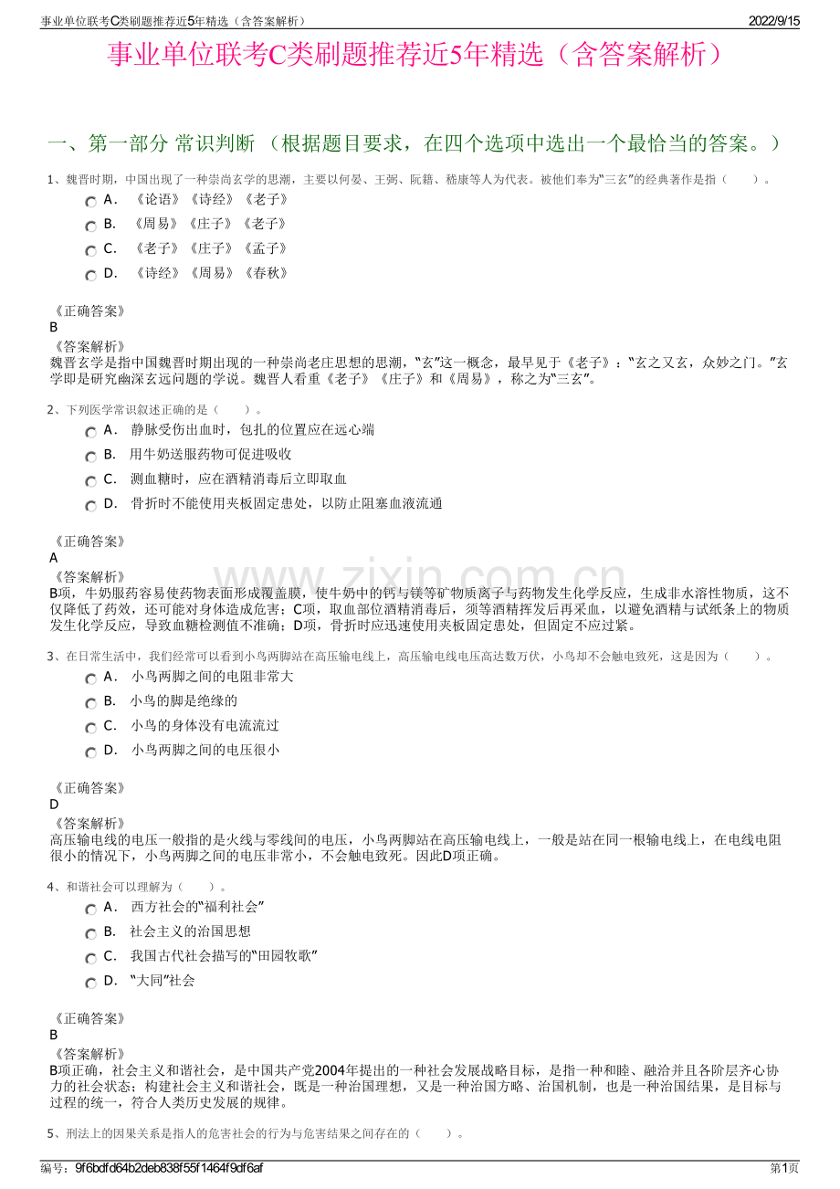 事业单位联考C类刷题推荐近5年精选（含答案解析）.pdf_第1页