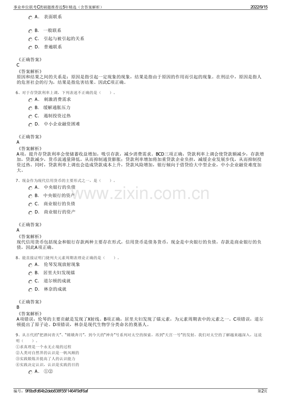 事业单位联考C类刷题推荐近5年精选（含答案解析）.pdf_第2页