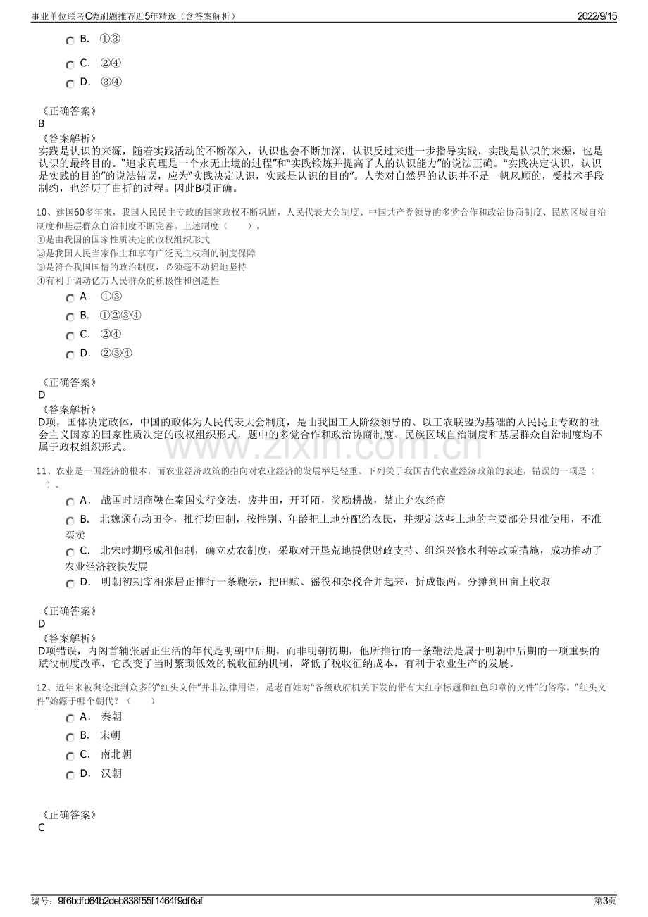 事业单位联考C类刷题推荐近5年精选（含答案解析）.pdf_第3页