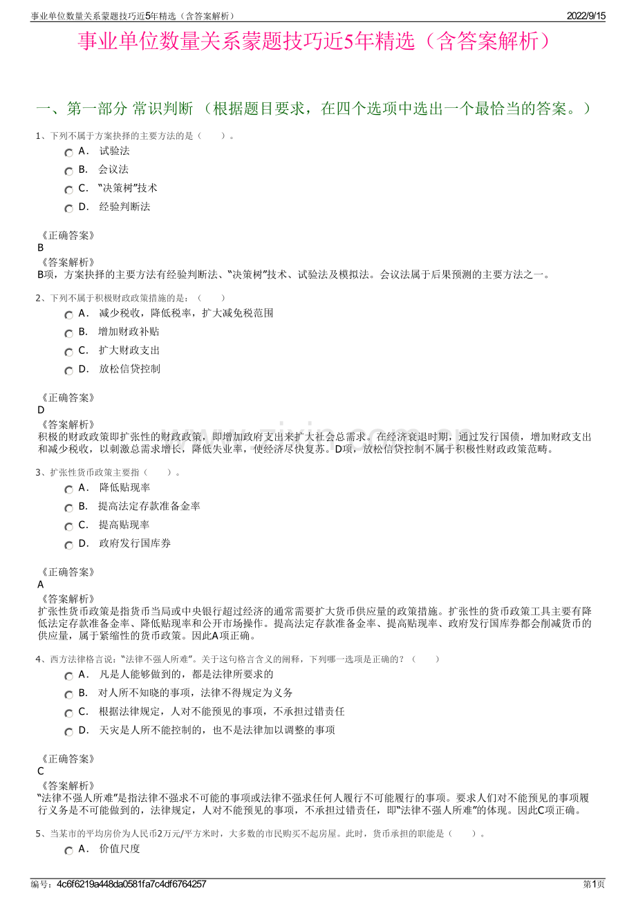 事业单位数量关系蒙题技巧近5年精选（含答案解析）.pdf_第1页