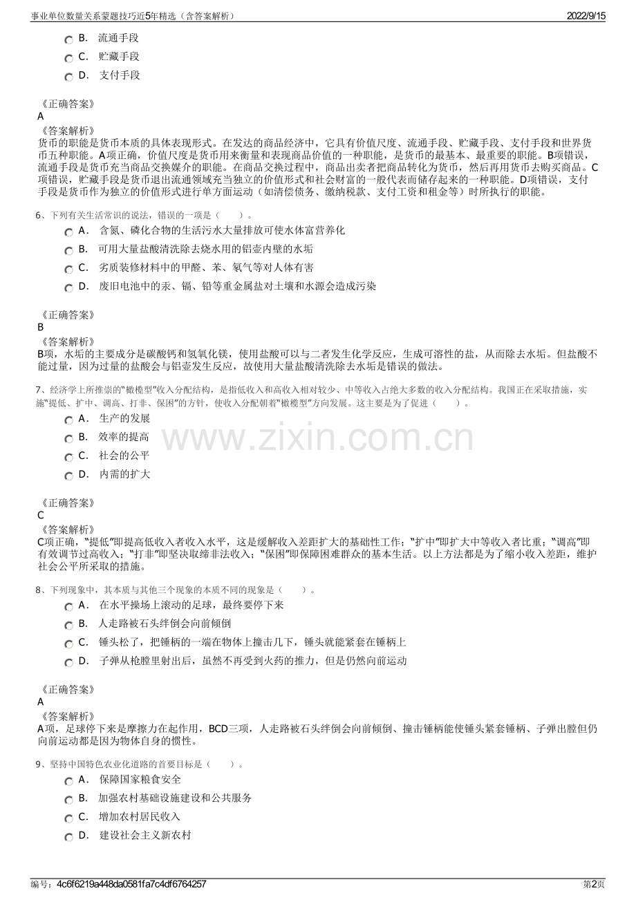 事业单位数量关系蒙题技巧近5年精选（含答案解析）.pdf_第2页