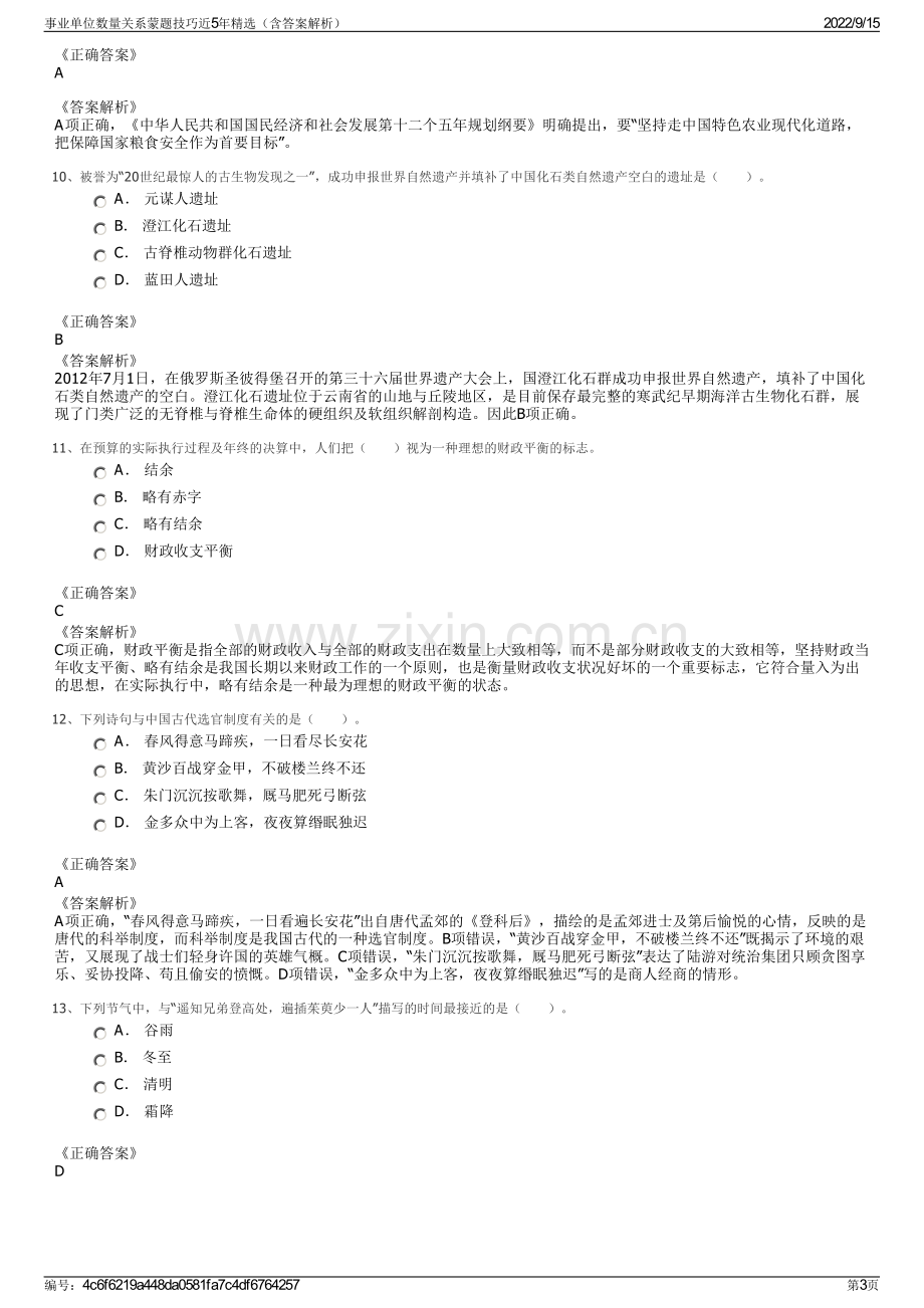 事业单位数量关系蒙题技巧近5年精选（含答案解析）.pdf_第3页