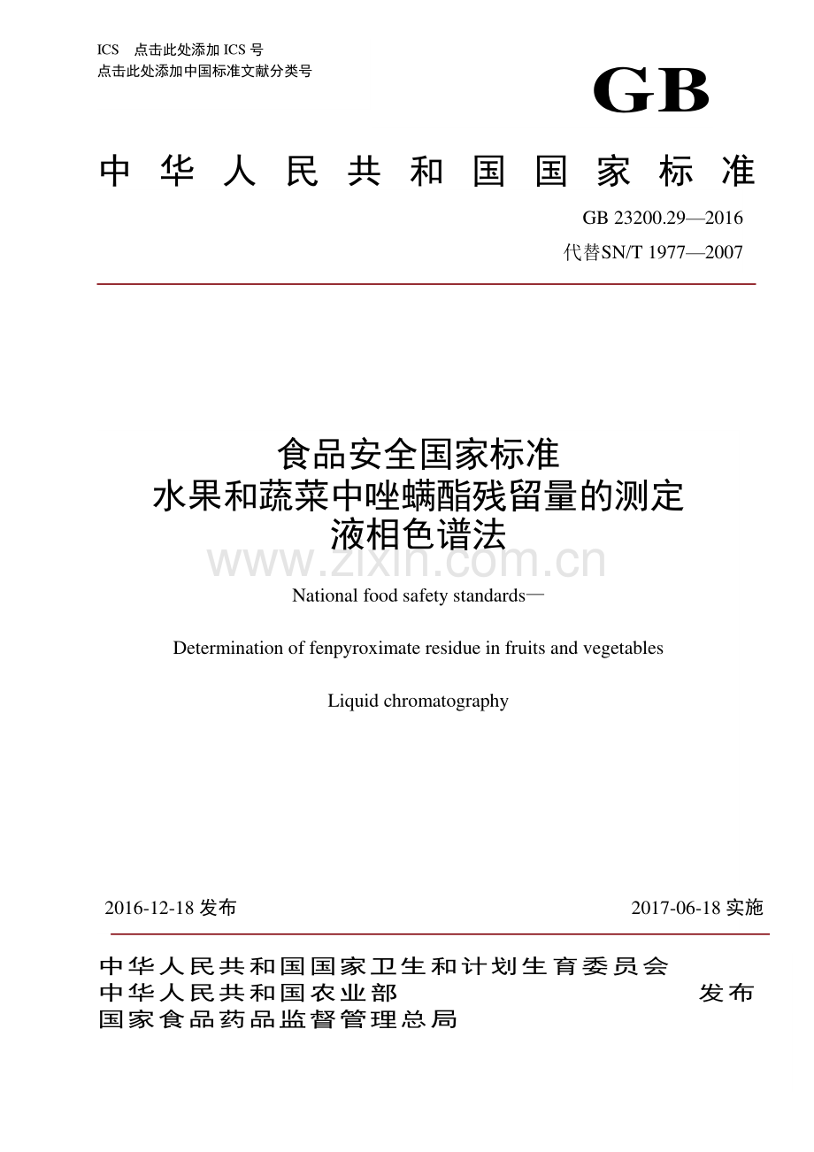 GB 23200.29-2016 （代替 SN∕T 1977-2007）食品安全国家标准 水果和蔬菜中唑螨酯残留量的测定 液相色谱法.pdf_第1页