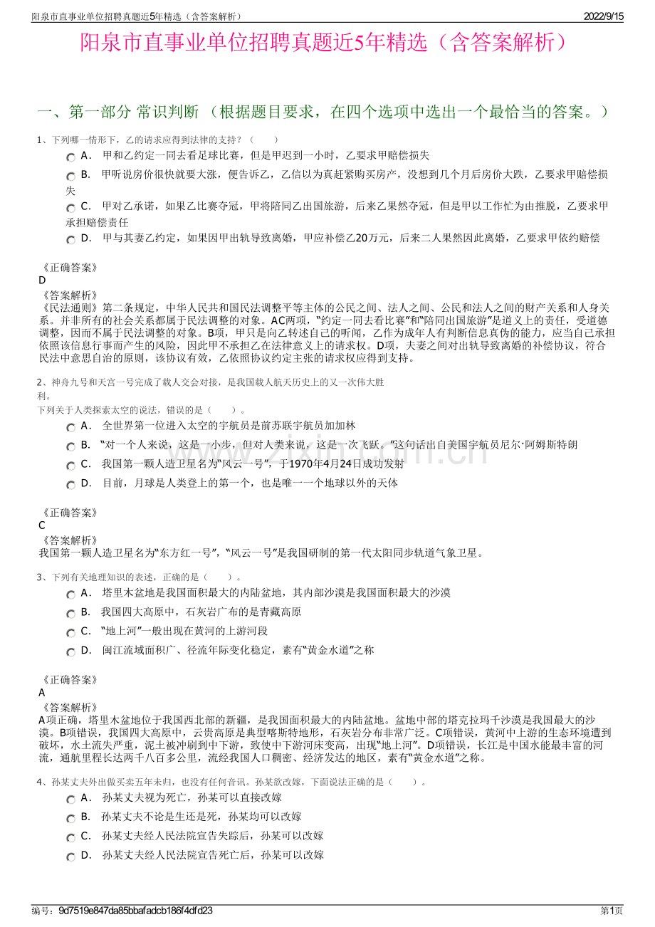 阳泉市直事业单位招聘真题近5年精选（含答案解析）.pdf_第1页