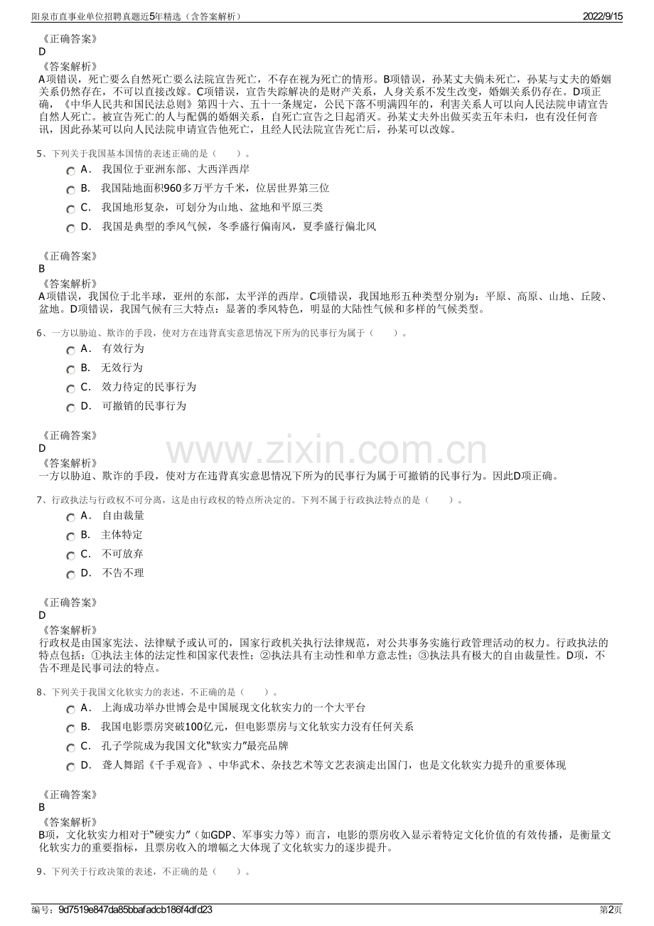 阳泉市直事业单位招聘真题近5年精选（含答案解析）.pdf_第2页