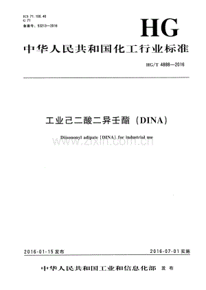 HG∕T 4888-2016 工业己二酸二异壬酯(DINA).pdf