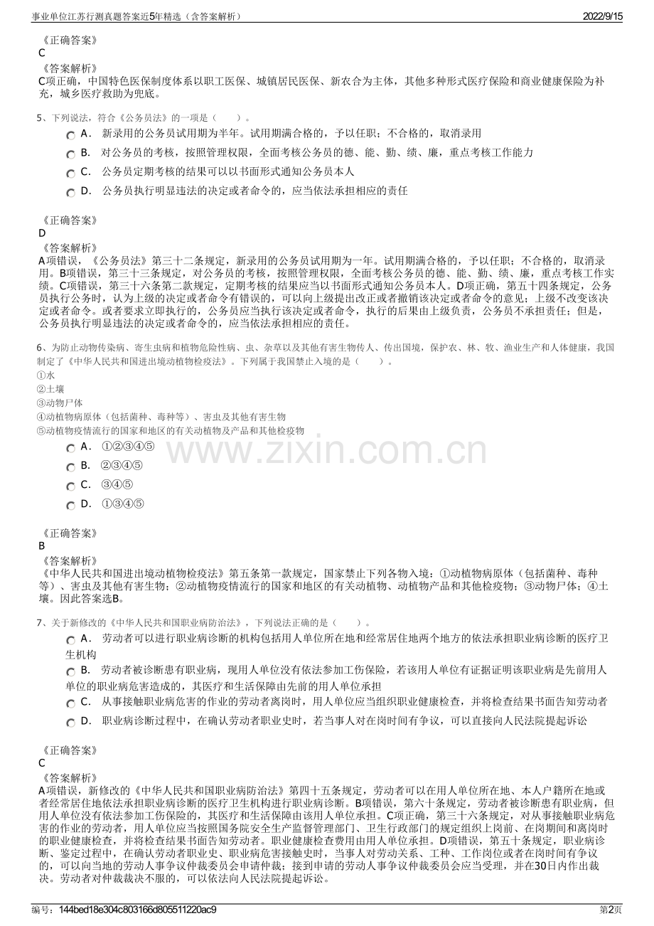 事业单位江苏行测真题答案近5年精选（含答案解析）.pdf_第2页