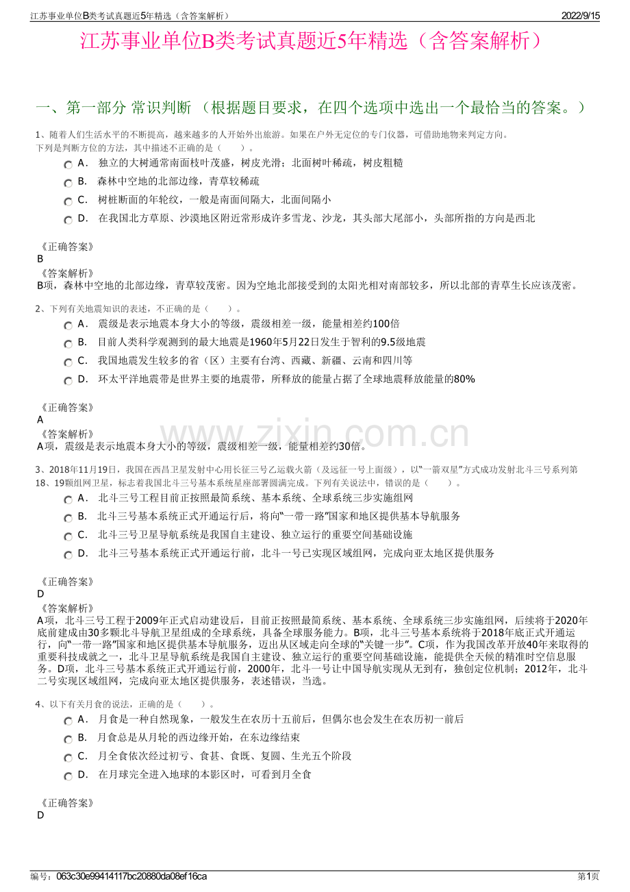 江苏事业单位B类考试真题近5年精选（含答案解析）.pdf_第1页