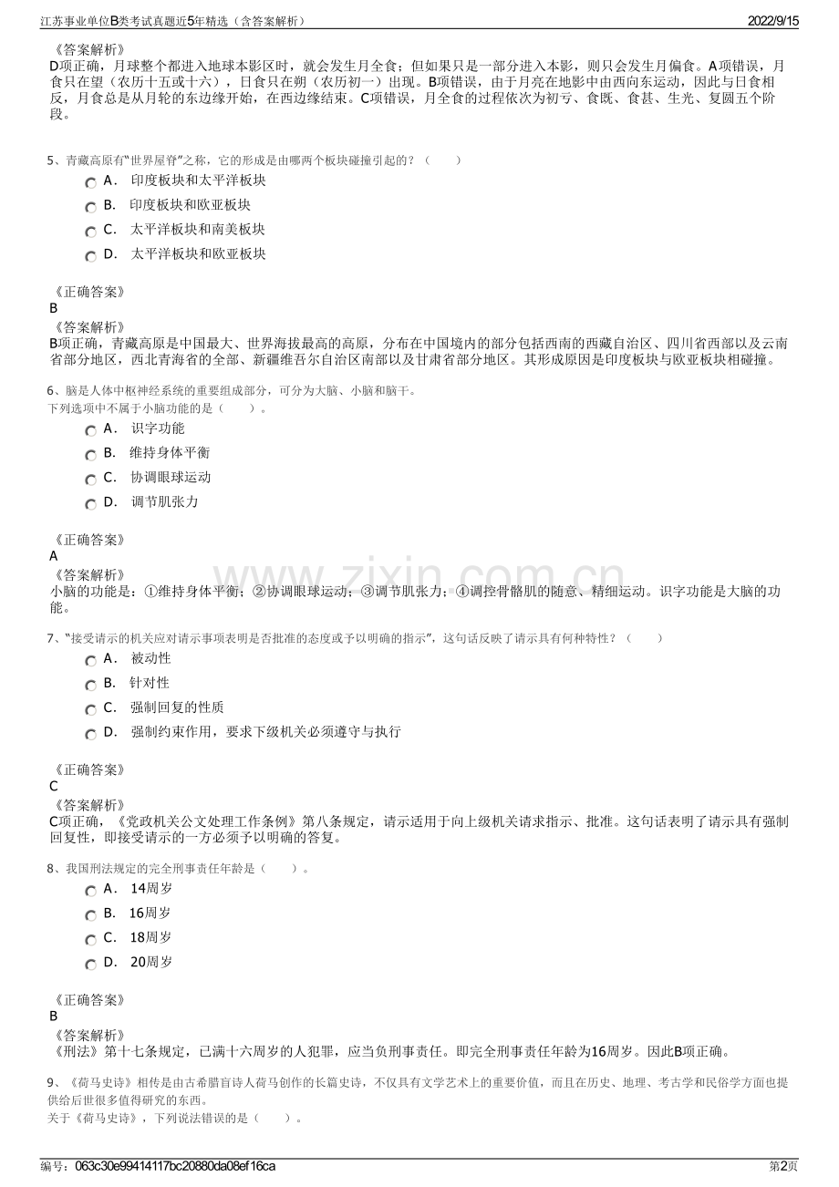 江苏事业单位B类考试真题近5年精选（含答案解析）.pdf_第2页