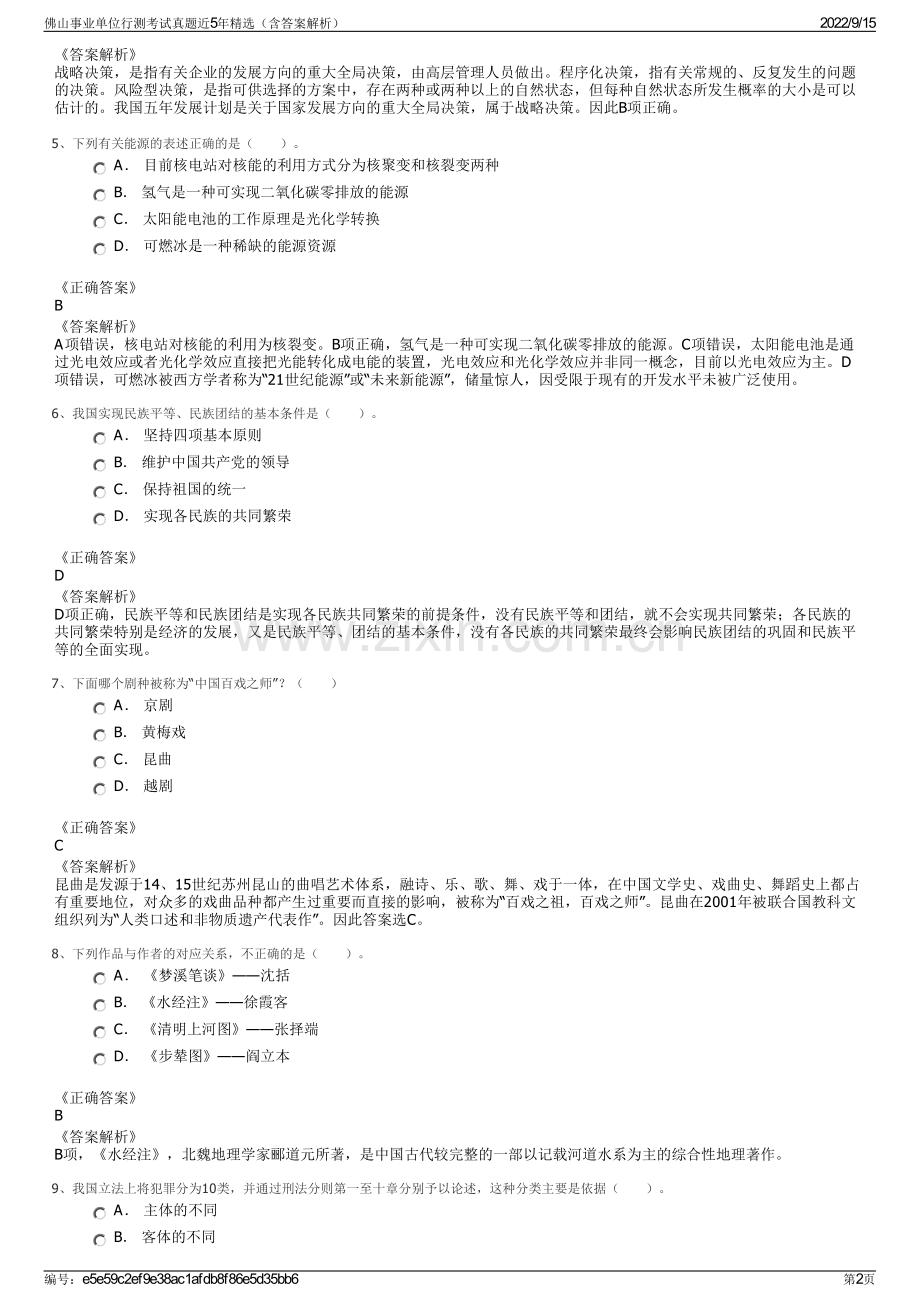 佛山事业单位行测考试真题近5年精选（含答案解析）.pdf_第2页