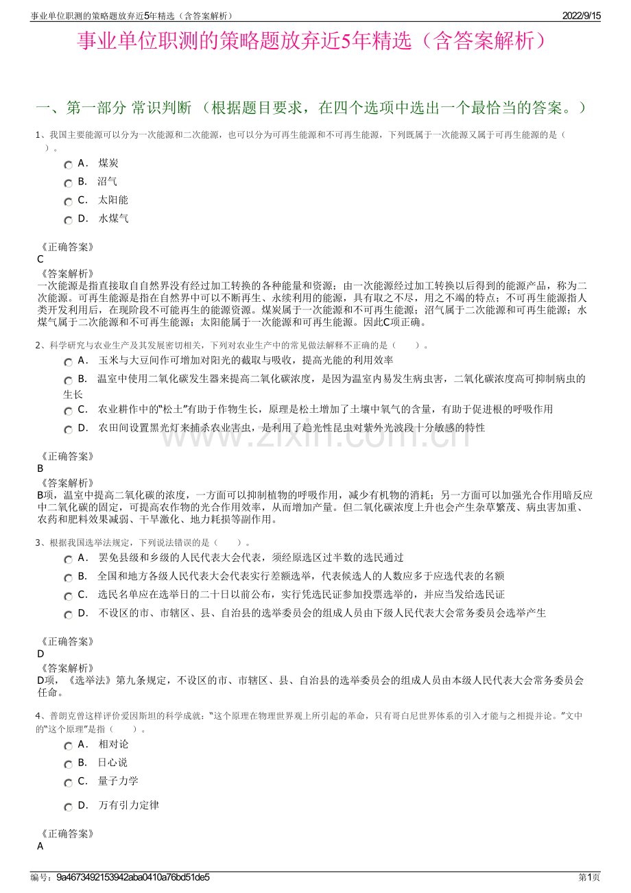 事业单位职测的策略题放弃近5年精选（含答案解析）.pdf_第1页