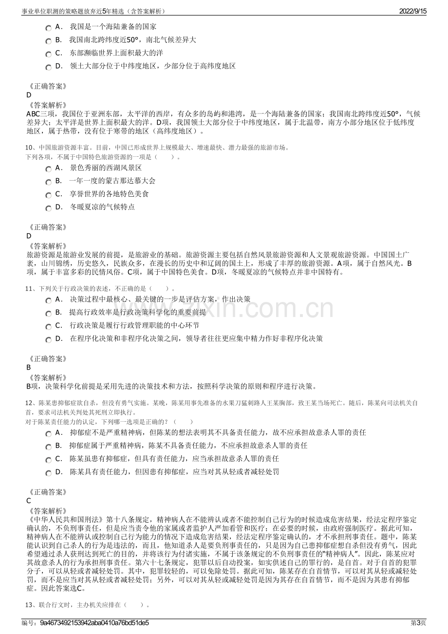 事业单位职测的策略题放弃近5年精选（含答案解析）.pdf_第3页