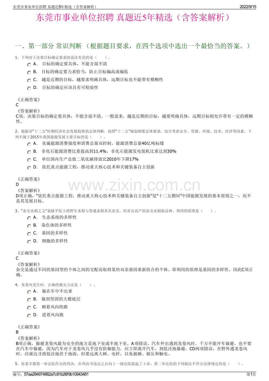 东莞市事业单位招聘 真题近5年精选（含答案解析）.pdf_第1页