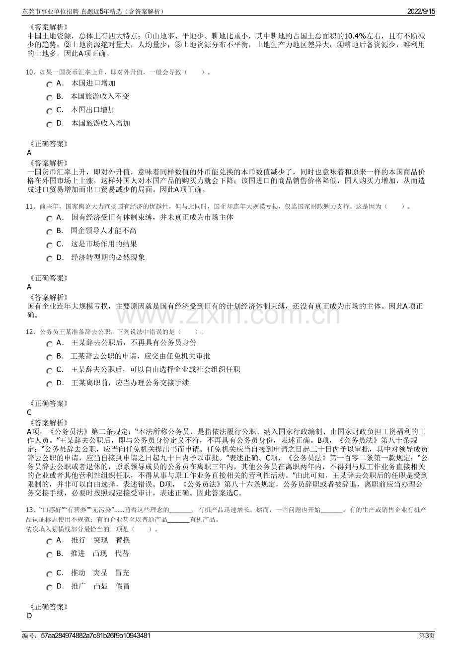 东莞市事业单位招聘 真题近5年精选（含答案解析）.pdf_第3页