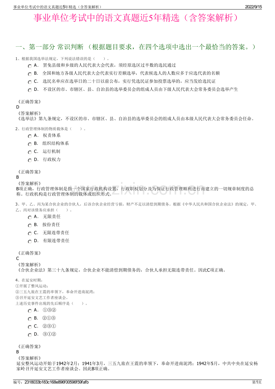 事业单位考试中的语文真题近5年精选（含答案解析）.pdf_第1页