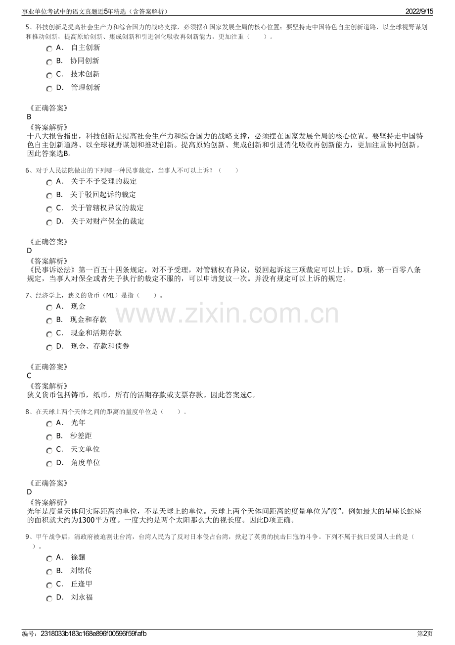 事业单位考试中的语文真题近5年精选（含答案解析）.pdf_第2页