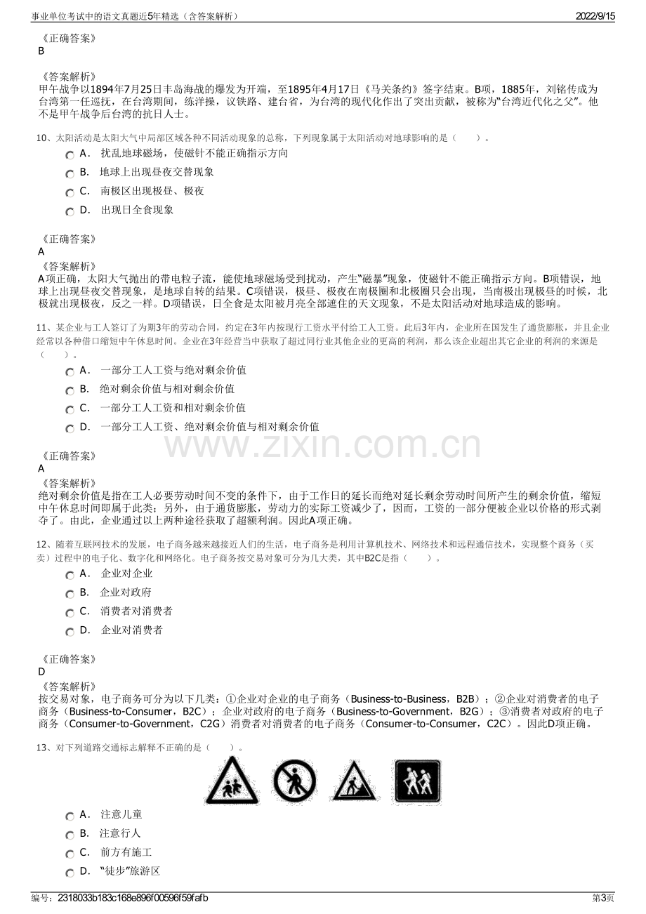 事业单位考试中的语文真题近5年精选（含答案解析）.pdf_第3页