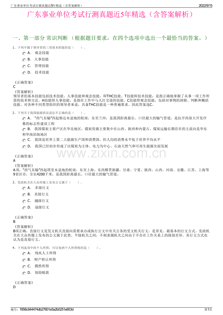 广东事业单位考试行测真题近5年精选（含答案解析）.pdf_第1页