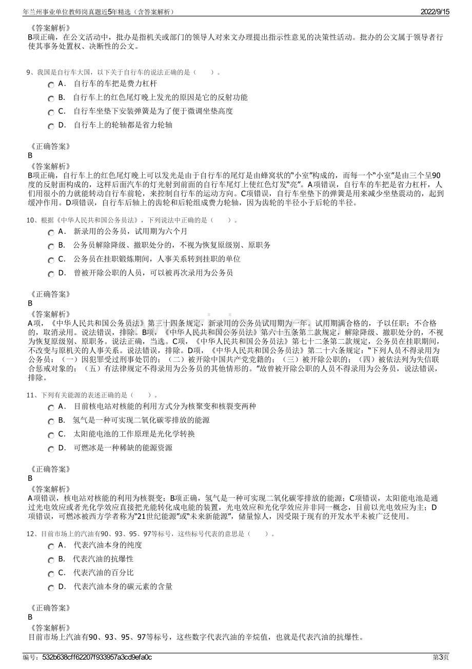 年兰州事业单位教师岗真题近5年精选（含答案解析）.pdf_第3页