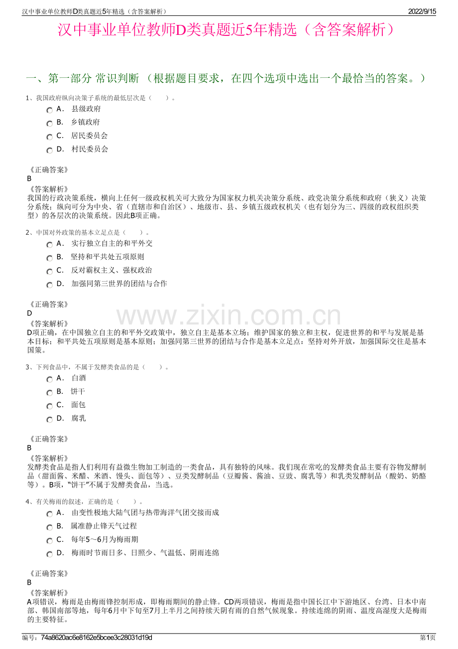 汉中事业单位教师D类真题近5年精选（含答案解析）.pdf_第1页