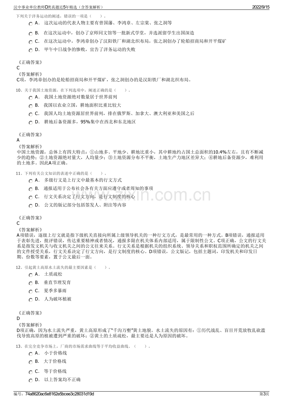 汉中事业单位教师D类真题近5年精选（含答案解析）.pdf_第3页