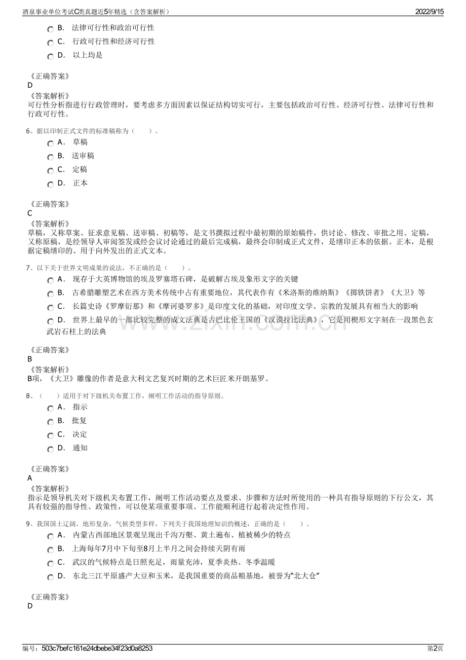 酒泉事业单位考试C类真题近5年精选（含答案解析）.pdf_第2页