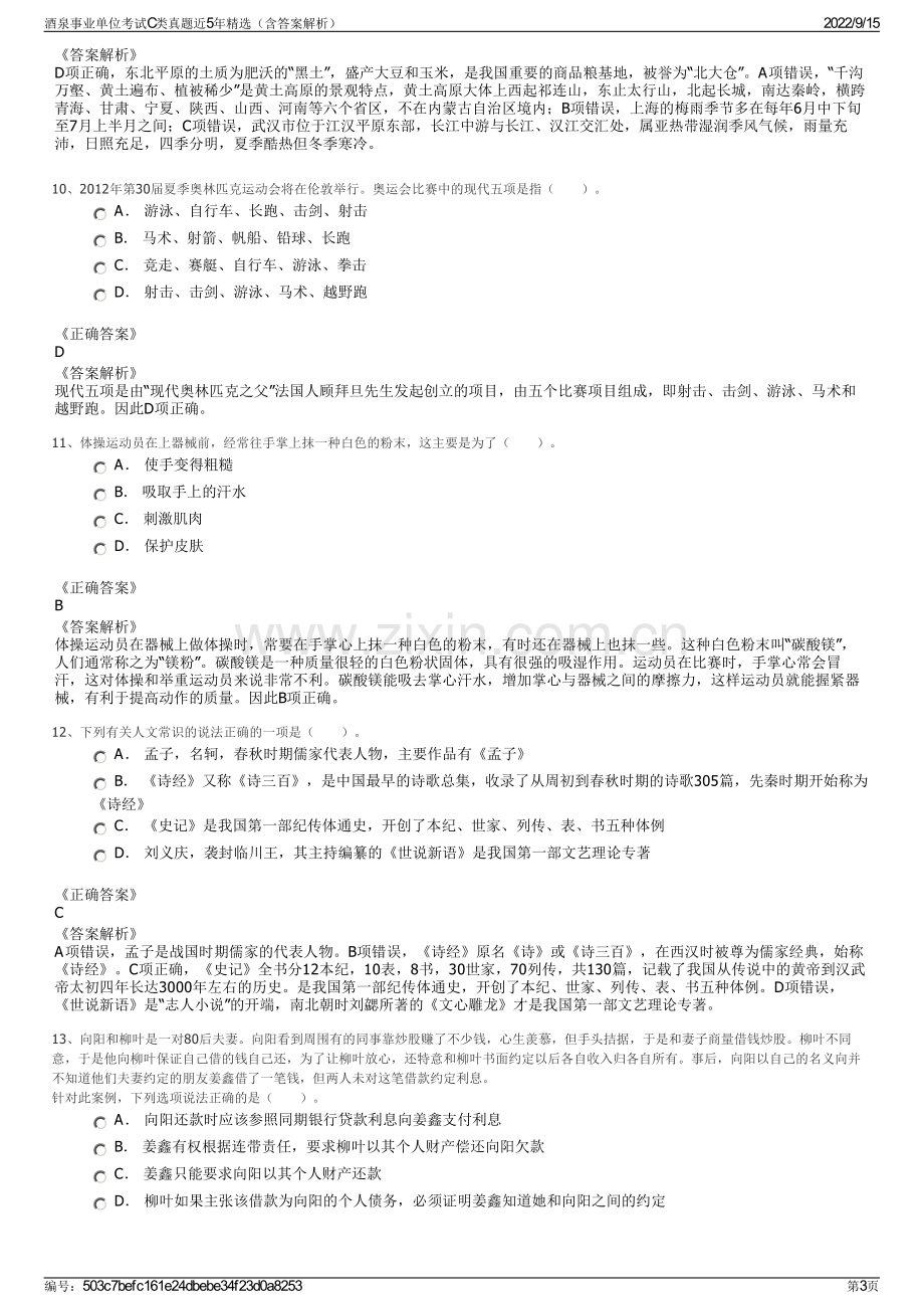 酒泉事业单位考试C类真题近5年精选（含答案解析）.pdf_第3页