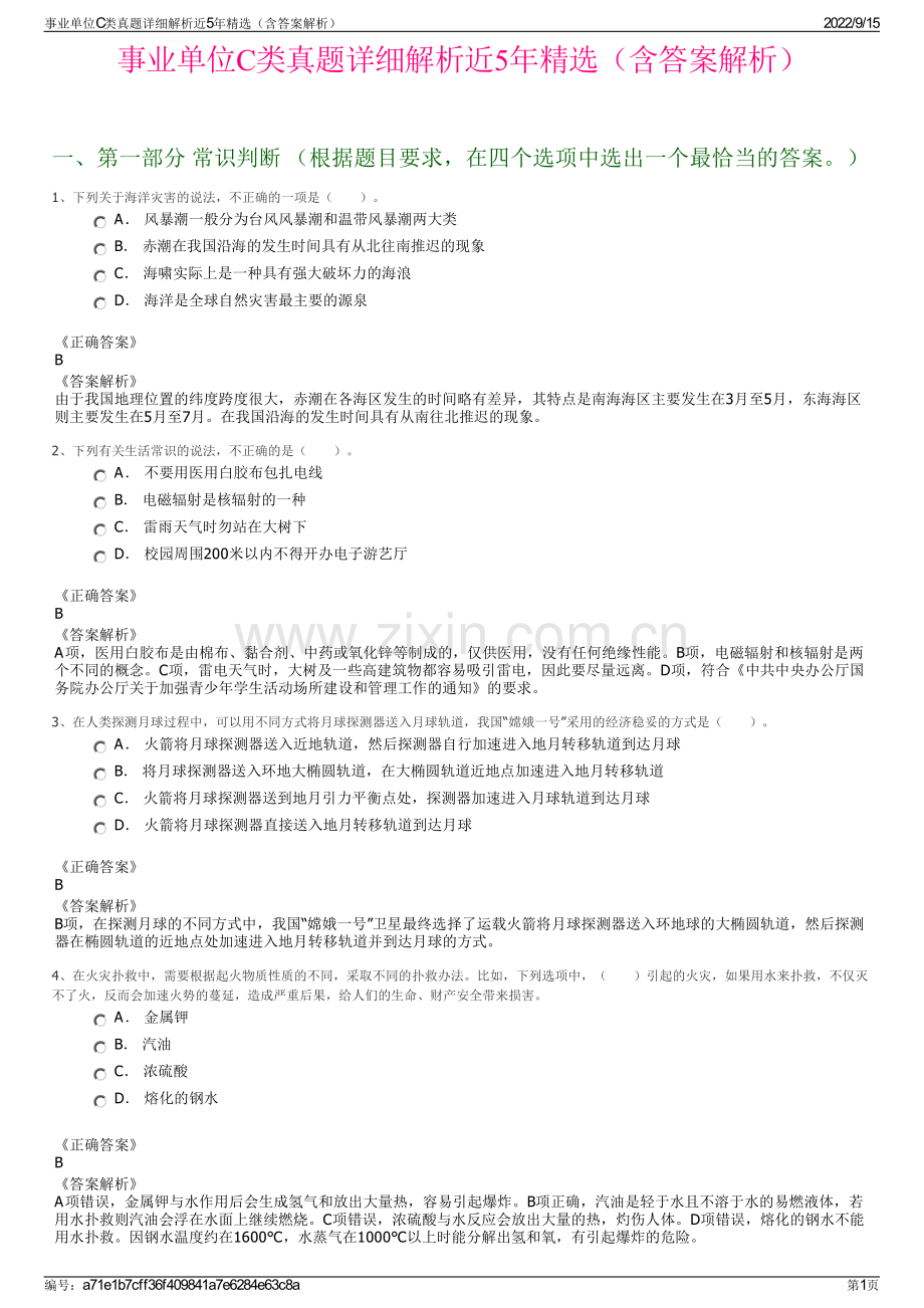 事业单位C类真题详细解析近5年精选（含答案解析）.pdf_第1页