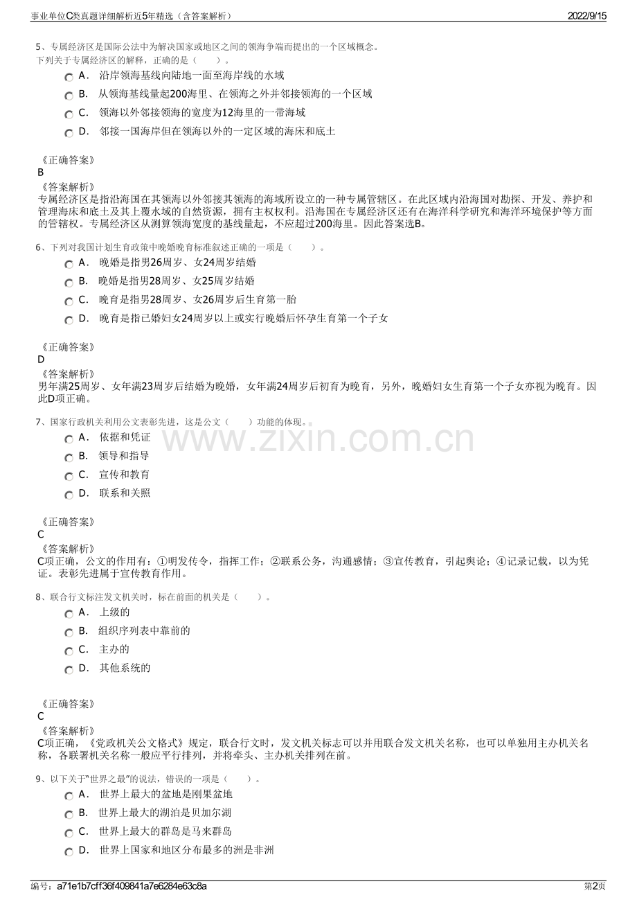 事业单位C类真题详细解析近5年精选（含答案解析）.pdf_第2页