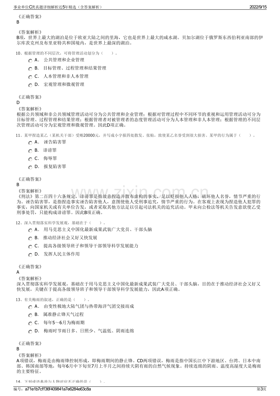 事业单位C类真题详细解析近5年精选（含答案解析）.pdf_第3页