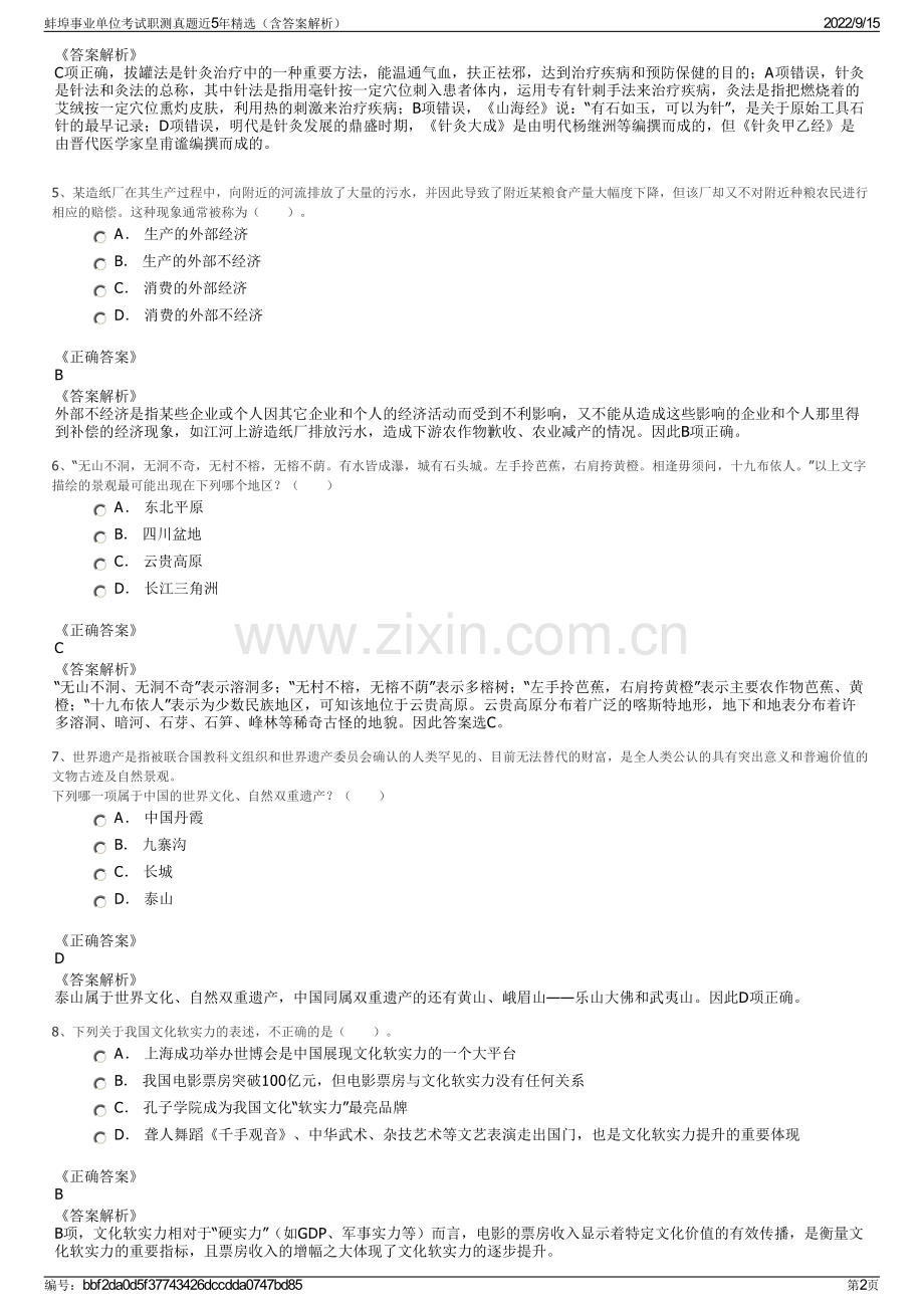 蚌埠事业单位考试职测真题近5年精选（含答案解析）.pdf_第2页