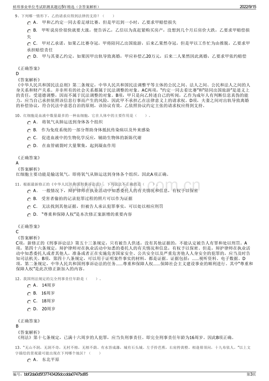 蚌埠事业单位考试职测真题近5年精选（含答案解析）.pdf_第3页