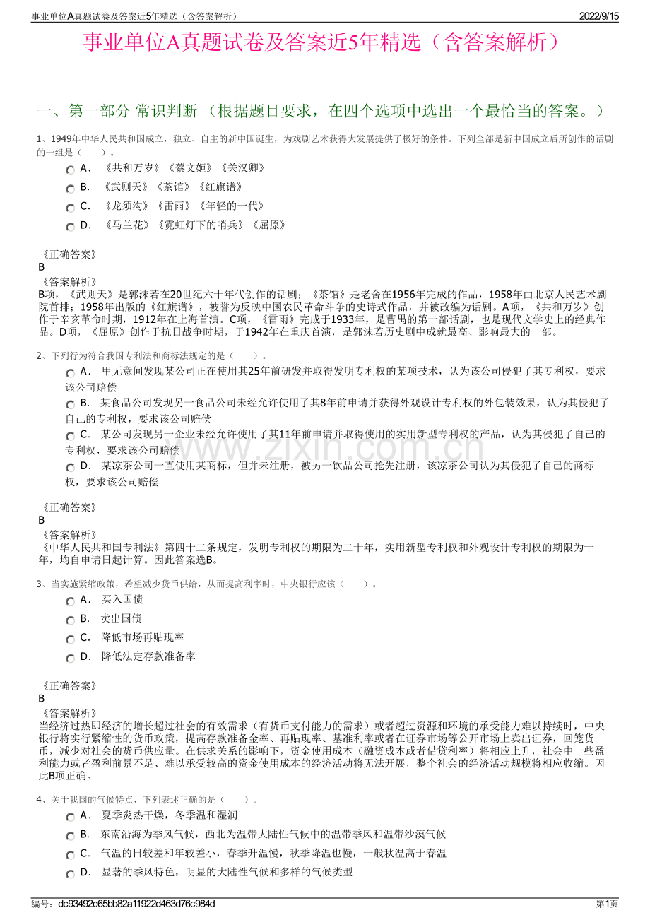 事业单位A真题试卷及答案近5年精选（含答案解析）.pdf_第1页