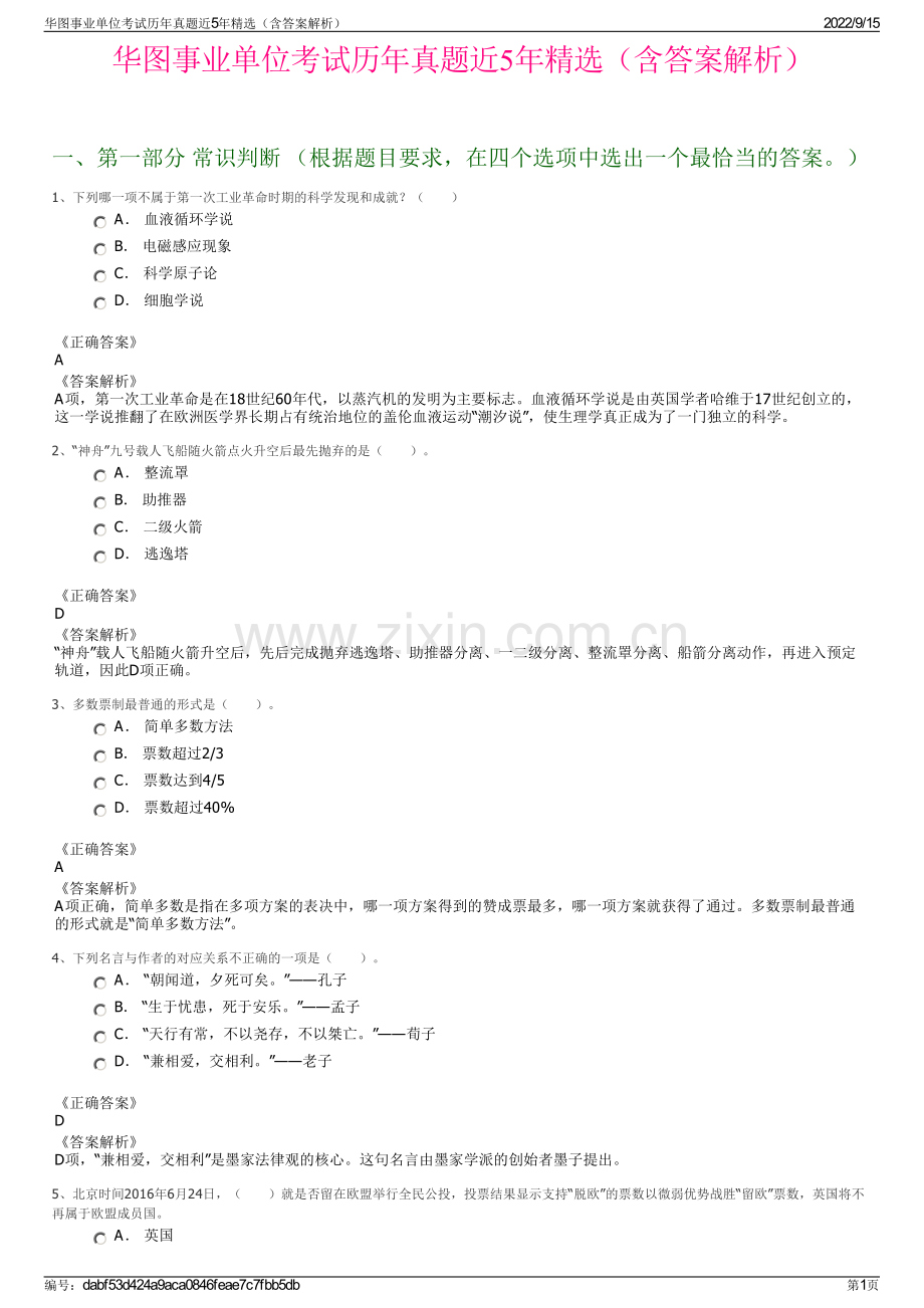 华图事业单位考试历年真题近5年精选（含答案解析）.pdf_第1页