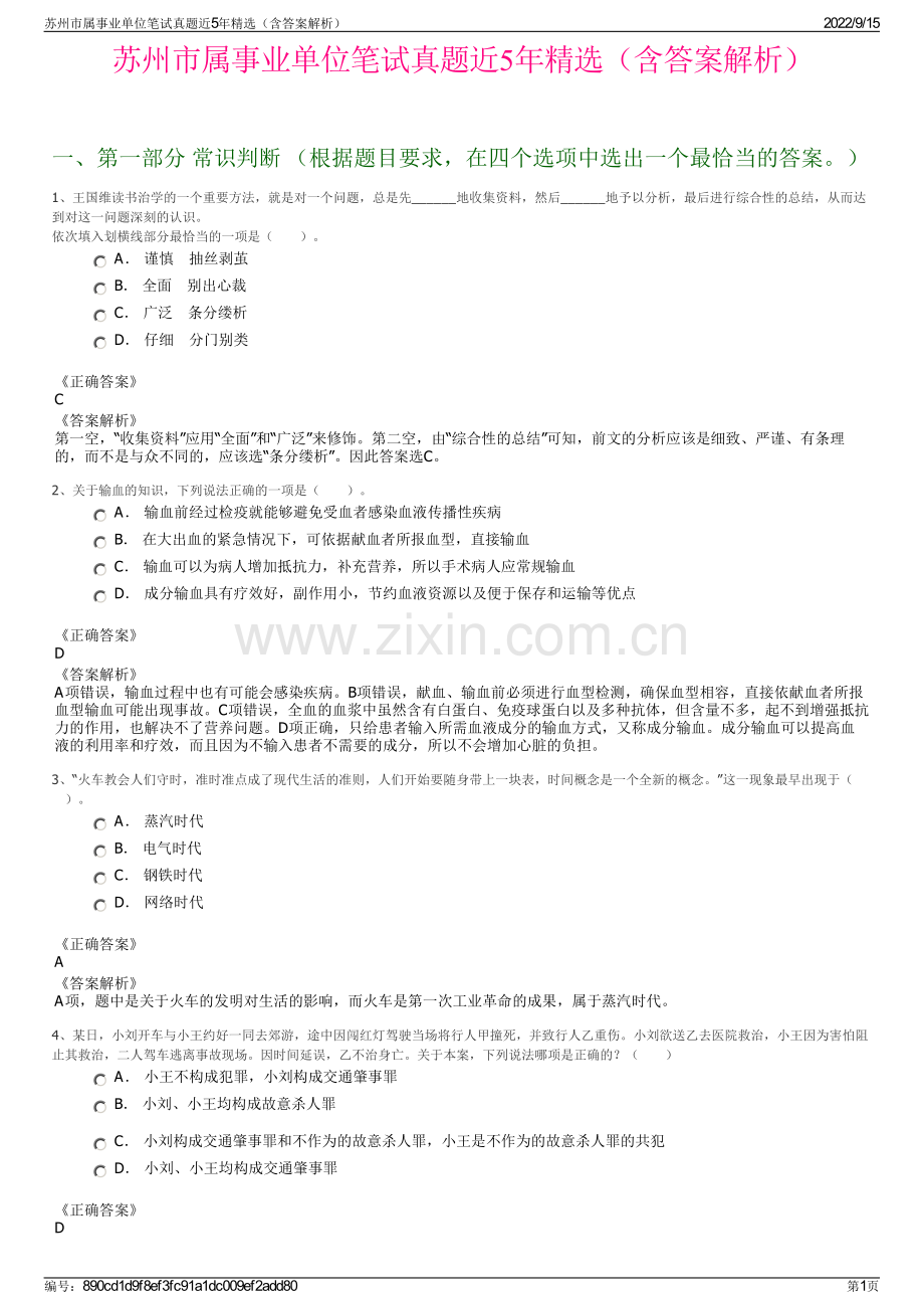 苏州市属事业单位笔试真题近5年精选（含答案解析）.pdf_第1页