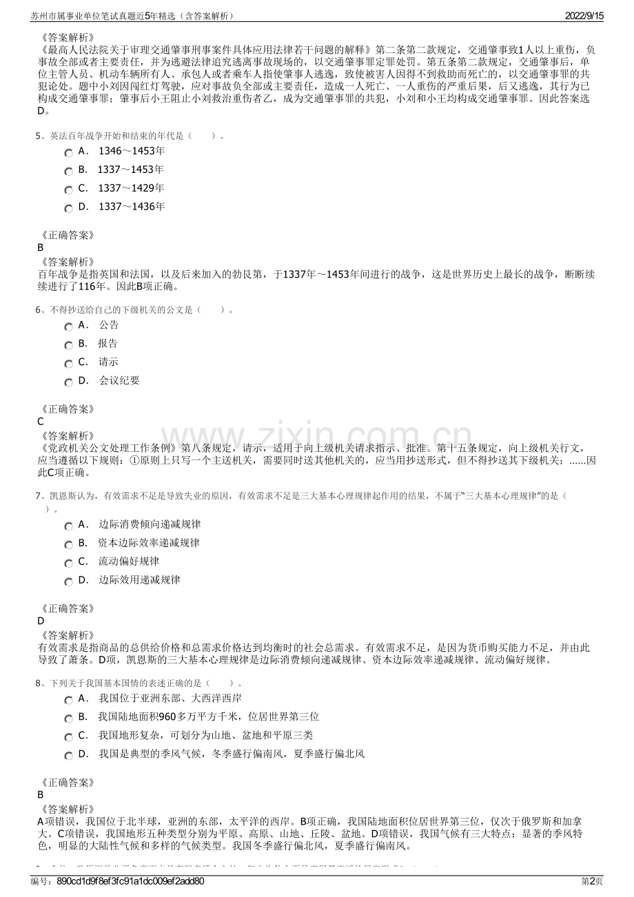 苏州市属事业单位笔试真题近5年精选（含答案解析）.pdf_第2页