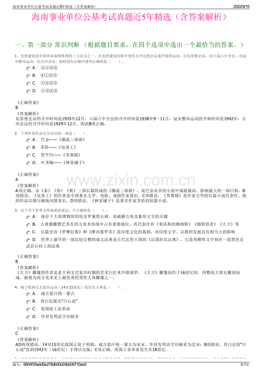 海南事业单位公基考试真题近5年精选（含答案解析）.pdf_第1页