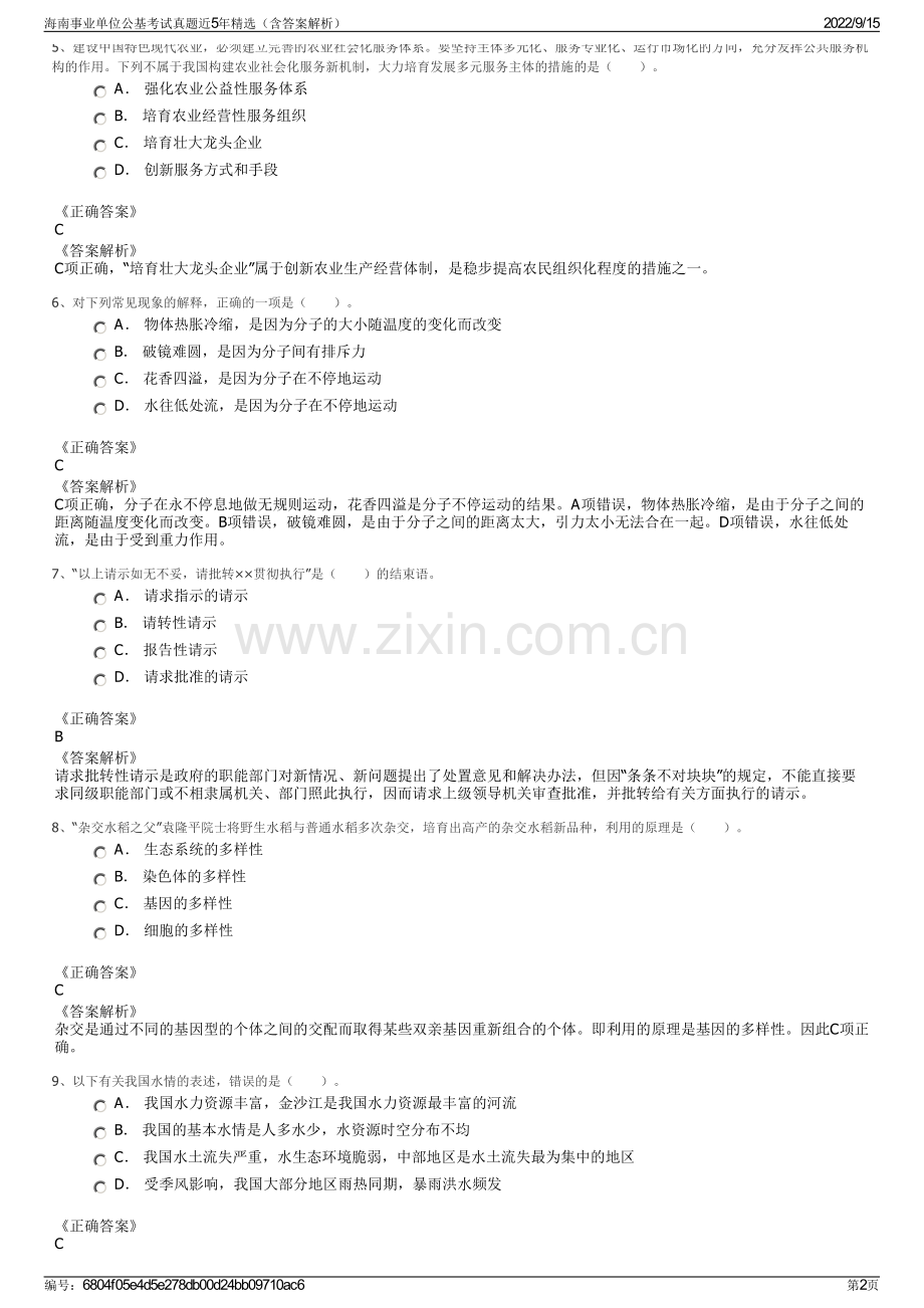 海南事业单位公基考试真题近5年精选（含答案解析）.pdf_第2页