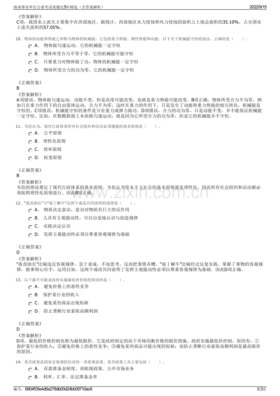 海南事业单位公基考试真题近5年精选（含答案解析）.pdf_第3页