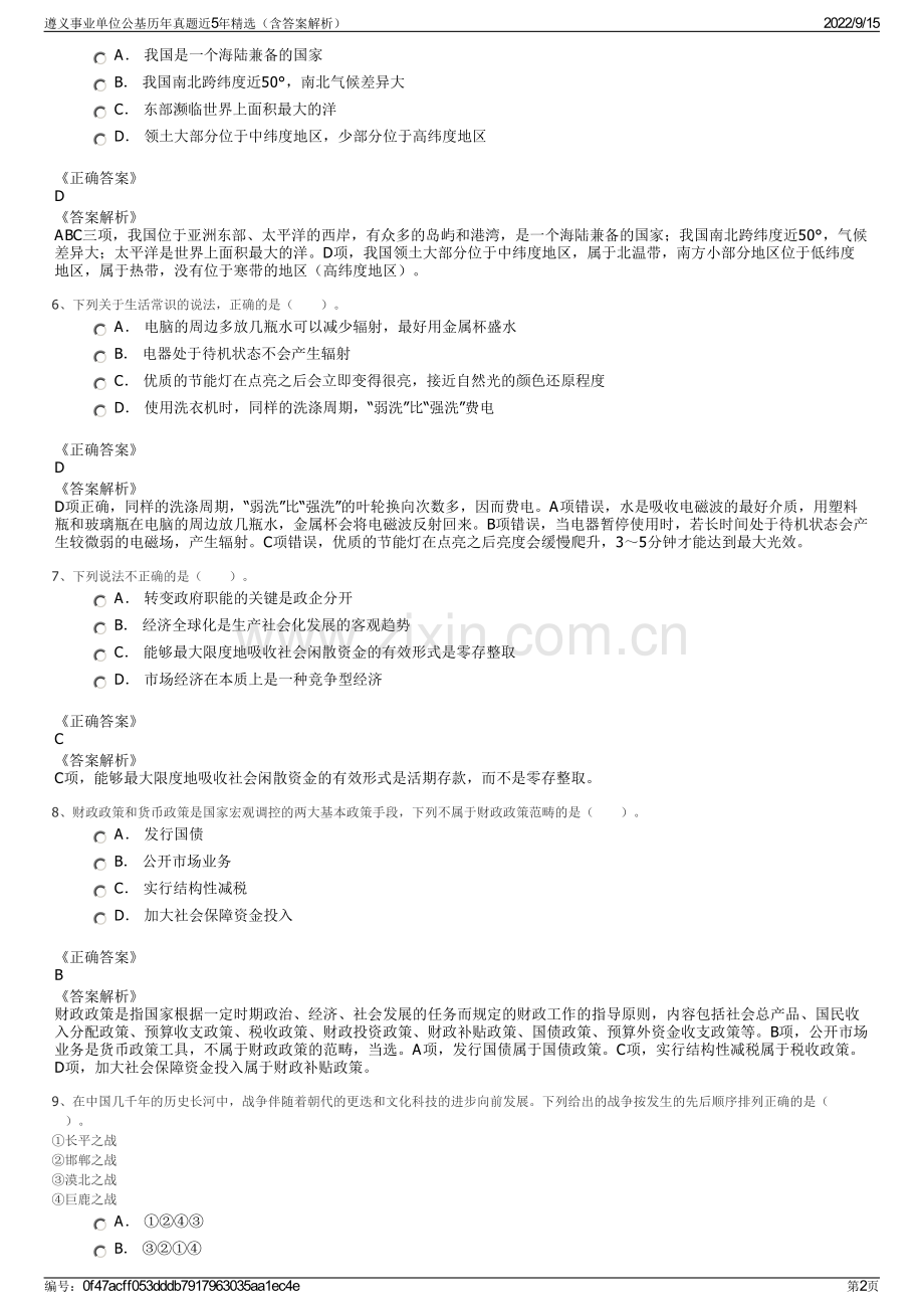 遵义事业单位公基历年真题近5年精选（含答案解析）.pdf_第2页