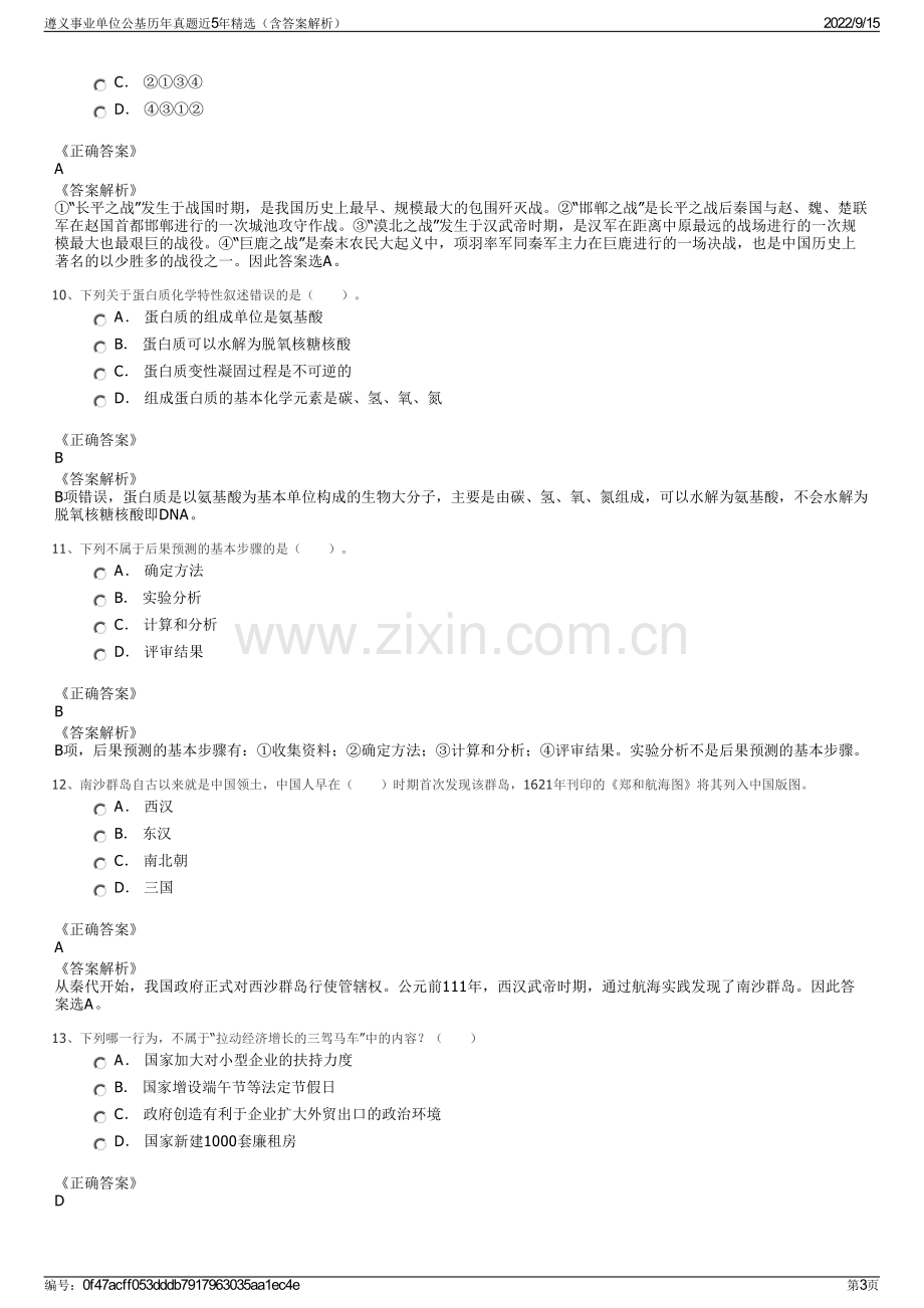 遵义事业单位公基历年真题近5年精选（含答案解析）.pdf_第3页