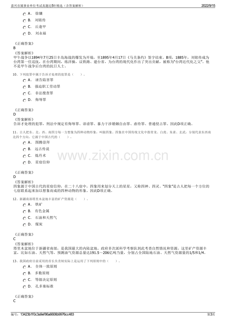 嘉兴市属事业单位考试真题近5年精选（含答案解析）.pdf_第3页