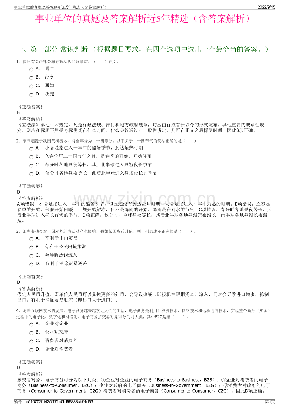 事业单位的真题及答案解析近5年精选（含答案解析）.pdf_第1页