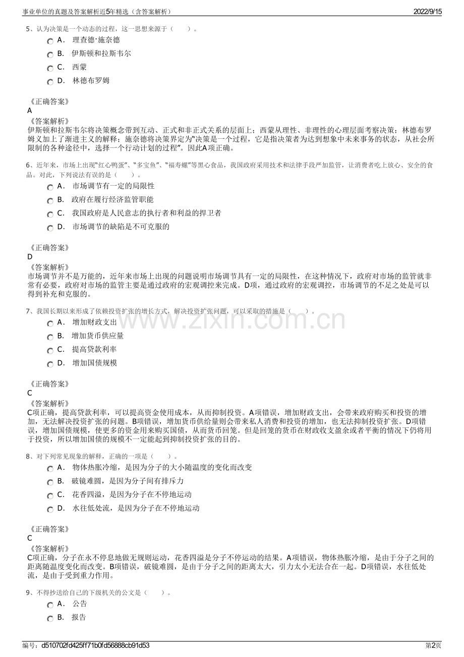 事业单位的真题及答案解析近5年精选（含答案解析）.pdf_第2页